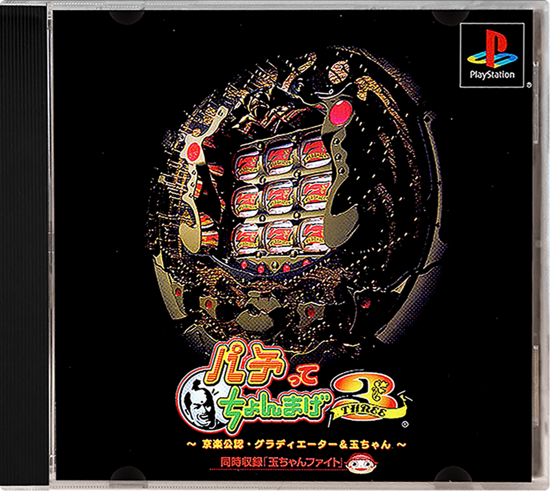 Pachitte Chonmage 3 - Kyoraku Kounin Gladiator & Tama-chan box art for Playstation